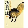 新装版 功名が辻 (2) (文春文庫) (文春文庫 し 1-115)