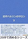 近代ベルリンのサロン　下。20分で読めるシリーズ