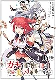 ガチャを回して仲間を増やす 最強の美少女軍団を作り上げろ 第4話【単話版】 ガチャを回して仲間を増やす 最強の美少女軍団を作り上げろ【単話版】 (コミックライド)