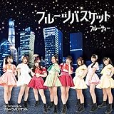 フルーツバスケット【Type-B】