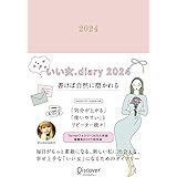 いい女.diary 2024 12月始まり [四六判]