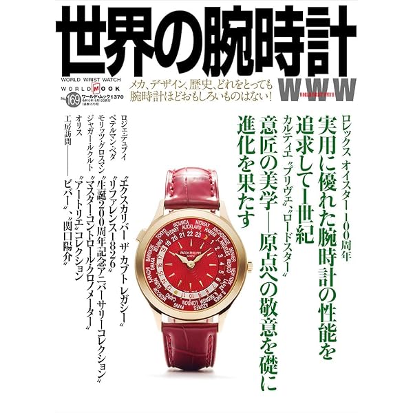 世界の腕時計 (167) (ワールドムック, 1360) | 世界の腕時計編集部 |本