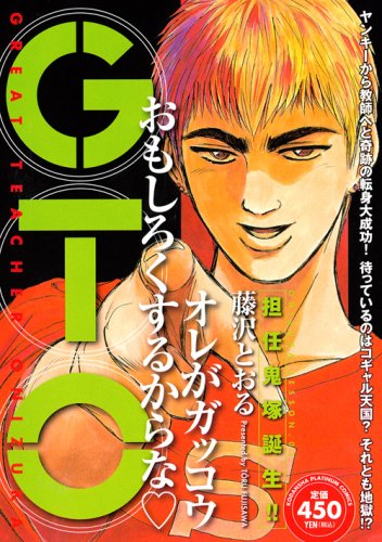 『GTO』1巻