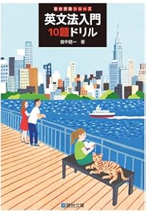 英文読解入門10題ドリル (駿台受験シリーズ) | 田中 健一 |本 | 通販