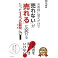 お客様に聞くだけで「売れない」が「売れる」に変わるたった1つの質問