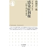 ドキュメント 感染症利権 ――医療を蝕む闇の構造 (ちくま新書)