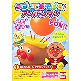 うごいてあそぼう！アンパンマン 【1.ぱっちんボール アンパンマンごう】(単品)