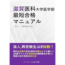 滋賀医科大学医学部 最短合格マニュアル: 浪人再受験生は6割！理科は
