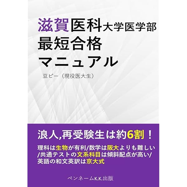 滋賀医科大学（医学部〈医学科〉） ２００８/教学社（単行本） 滋賀医科大学（医学部〈医学科〉） 2008/教学社（単行本
