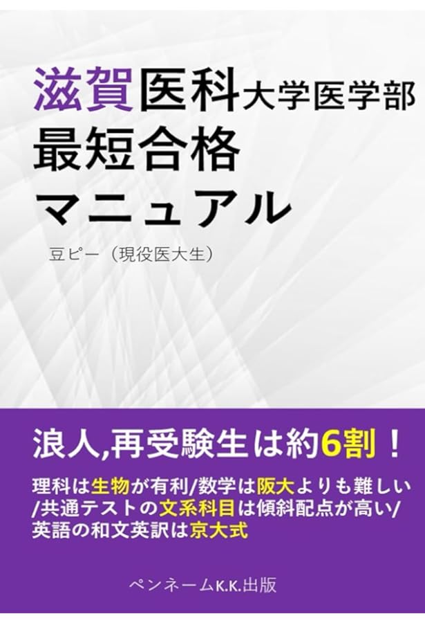 Amazon.co.jp: 滋賀医科大学（医学部〈医学科〉） (2025年版大学赤本