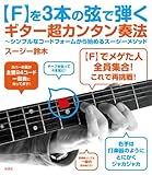 【F】を3本の弦で弾くギター超カンタン奏法