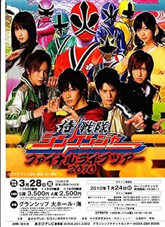 松坂桃李 侍戦隊 シンケンジャー チラシ 森田涼花 高梨臨 松坂 桃李 Matuzaka Tori 非売品 レア 森田 涼花 高梨 臨 戦隊モノ アイドル 芸能人グッズ ホビー