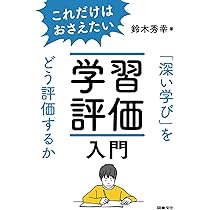 新しい評価観と学習評価 (図文・指導と評価シリーズ) 新しい評価観と学習評価 (図文・指導と評価シリーズ