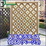 人工木ラティスフェンス ラティス ベージュ ラティス 人工木 ラティス 目隠し ラティス 90 ラティス 樹脂