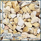 玄関先や庭に彩りを添える天然石の洋風砂利 久保田セメント工業 アベニューストーン(天然石 洋風砂利) 10kg ラテイエロー 36207016 [簡易パッケージ品]