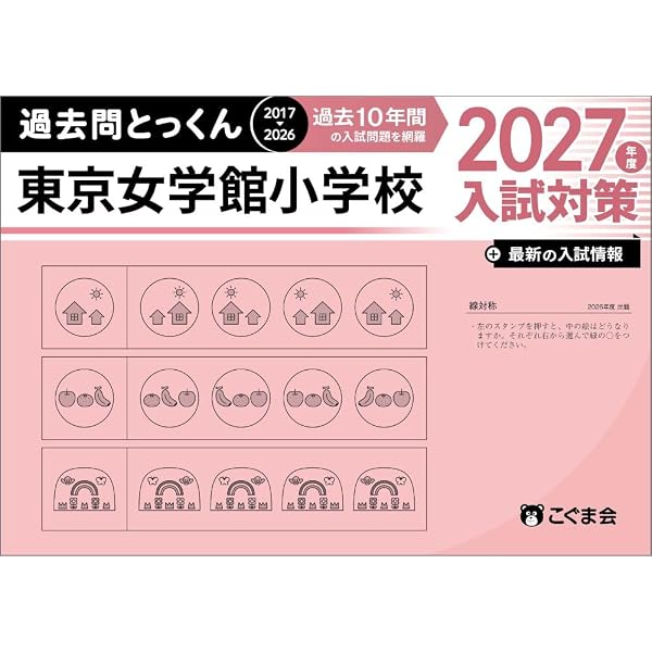 過去問とっくん2027年度 光塩女子学院初等科 | こぐま会, 原田未邦子