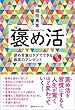 褒め活 ― 褒め言葉はタダでできる最高のプレゼント
