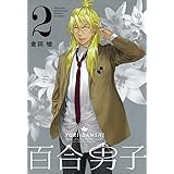 百合男子: 2 (百合姫コミックス)
