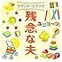 ユニコーン「残念な夫。 サウンドトラック(初回限定盤)」