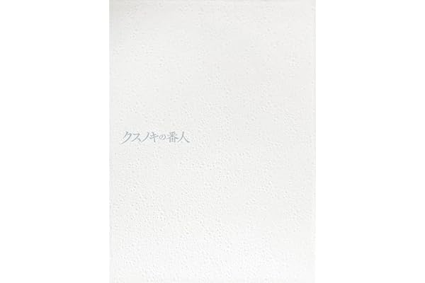 クスノキの番人(通常版) [DVD]