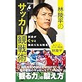 林陵平のサッカー観戦術: 試合がぐっと面白くなる極意 (1051;1051) (平凡社新書 1051)