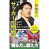 林陵平のサッカー観戦術: 試合がぐっと面白くなる極意 (1051;1051) (平凡社新書 1051)