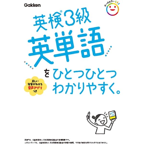 CD付】英検3級 を ひとつひとつわかりやすく。新試験対応版 | 山田暢彦