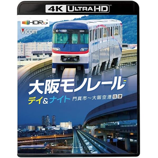 東京モノレール 全線往復 デイ&ナイト 4K ULTRA HD ブルーレイ