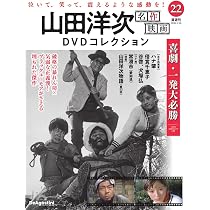 山田洋次 名作映画DVDコレクション 第23号(家族はつらいよ2) [分冊百科