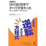 「かけ算」思考ですべてが変わった ポケット版―楽しく、無理なく、夢をかなえる