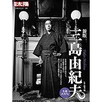 Amazon.co.jp: 21世紀のための三島由紀夫入門 (とんぼの本