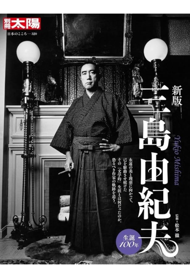 Amazon.co.jp: 写真集 三島由紀夫 '25~'70 (新潮文庫) : 瑤子, 三島