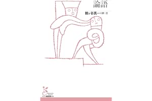 論語 (光文社古典新訳文庫)