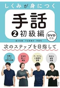 しくみが身につく手話1 入門編《DVD付》 | 前川 和美, 下谷 奈津子, 平