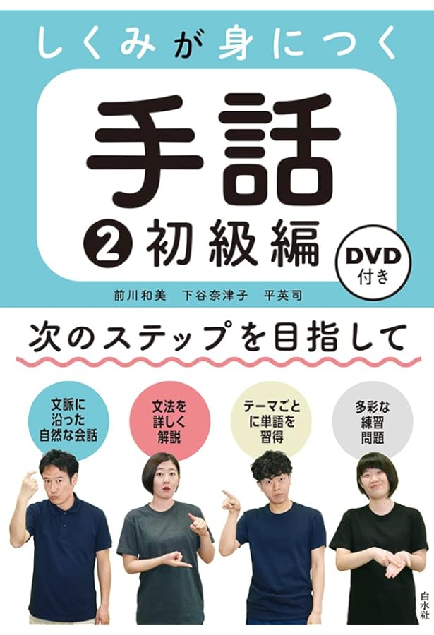 しくみが身につく手話1 入門編《DVD付》 | 前川 和美, 下谷 奈津子, 平