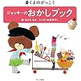 ジャッキーのおかしブック (PICT.BOOK)