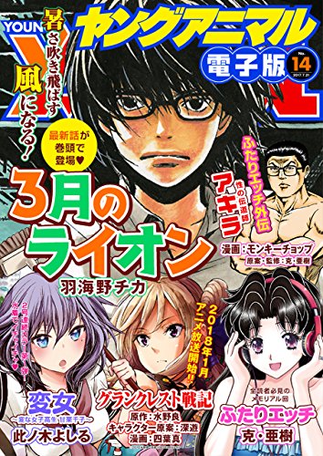 ヤングアニマル 2017年14号 [Young Animal 2017-14]