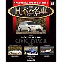 日本の名車コレクション 第88号(ホンダ シビック タイプR) [分冊百科