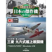 第二次世界大戦 日本の傑作機コレクション 第22号(三菱 零式艦上戦闘機