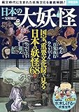 日本の大妖怪 (別冊宝島 2476)