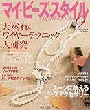 マイ・ビーズ・スタイル 9 (にちぶんMOOK)