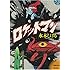 水木しげる「ロケットマン 限定版BOX」