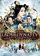 楊貴妃 レディ・オブ・ザ・ダイナスティ [DVD]