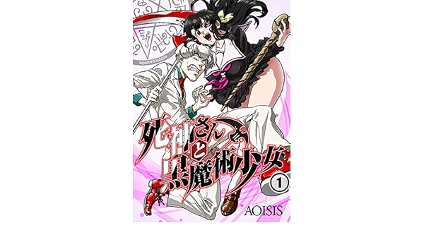 死神さんと黒魔術少女 1 トライゾン Aoisis マンガ Kindleストア Amazon