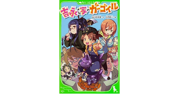 吉永さん家のガーゴイル つばさ文庫 田口仙年堂 日向悠二 本 通販 Amazon