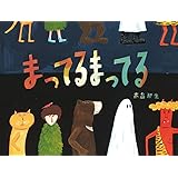 まってるまってる