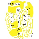 口の立つやつが勝つってことでいいのか