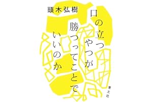 口の立つやつが勝つってことでいいのか