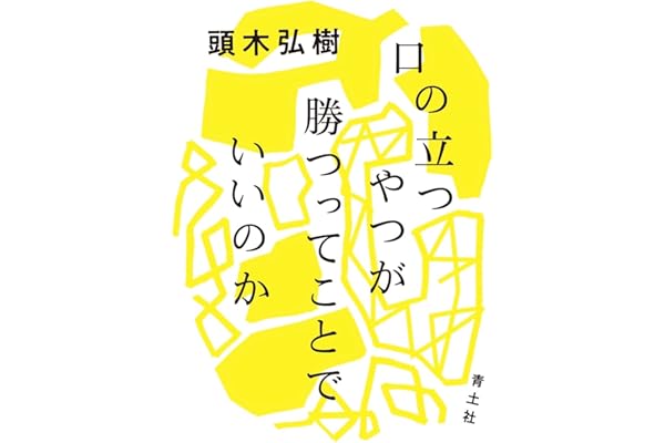 口の立つやつが勝つってことでいいのか