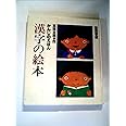かんじのえほん 漢字の絵本 (五味太郎のことばとかずの絵本)